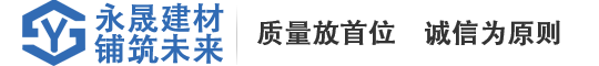 常德市永晟建材有限責(zé)任公司-pc仿石磚、pc仿石透水磚、水磨石磚、透水磚、植草磚、護坡磚、擋土墻、燒結(jié)磚等八大系列