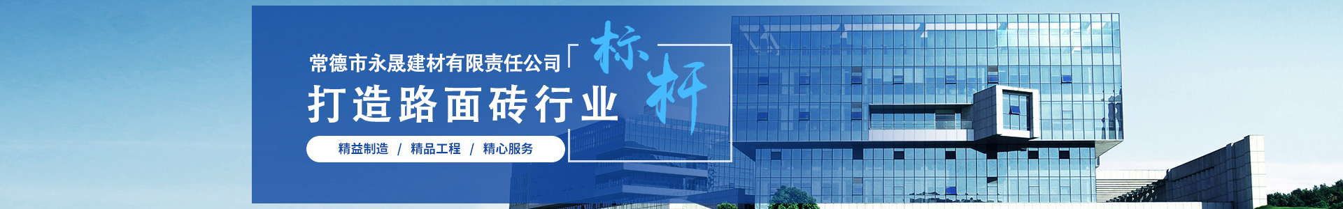 常德市永晟建材有限責(zé)任公司-pc仿石磚、pc仿石透水磚、水磨石磚、透水磚、植草磚、護坡磚、擋土墻、燒結(jié)磚等八大系列